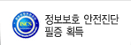 정보보호 안전진단 필증 획득